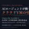 AIエージェントが動くクラウドVMを中から測った ― ルーティンでCI/CD以外にできること30個