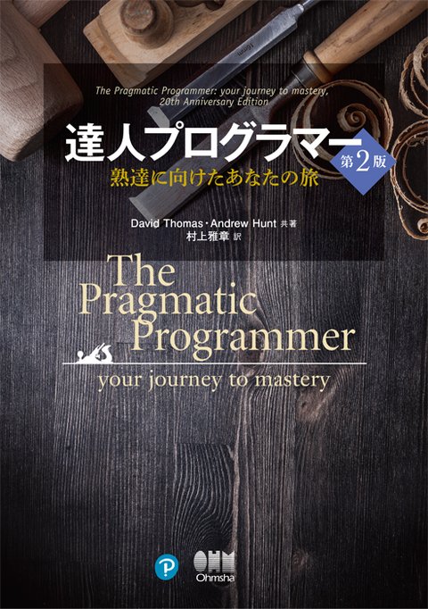 達人プログラマー 第2版