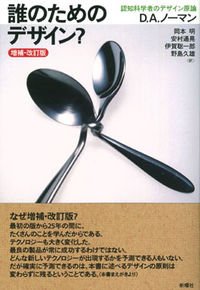 誰のためのデザイン？ 増補・改訂版