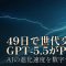 49日で世代交代――GPT-5.5がGPT-5.4 Proを追い抜くまでに起きたこと