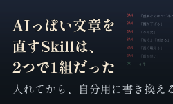 Featured image of post 「AIっぽい文章」を直すSkillが2つで1組だった話 ── 入れてから、自分用に書き換えるまで