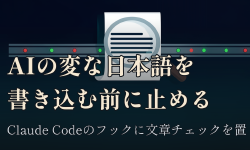 Featured image of post AIの変な日本語を、書き込む前に止める ── Claude Codeのフックに文章チェックを置く