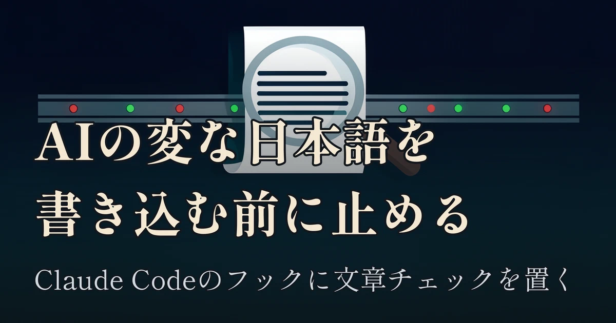 Featured image of post AIの変な日本語を、書き込む前に止める ── Claude Codeのフックに文章チェックを置く