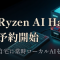 AMD Ryzen AI Halo が予約開始 ── 自宅に「常時ローカルAI」を置く現実解