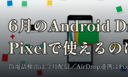Featured image of post 2026年6月のAndroid Feature Drop、Pixelで実際に使えるのはどれか