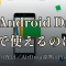2026年6月のAndroid Feature Drop、Pixelで実際に使えるのはどれか
