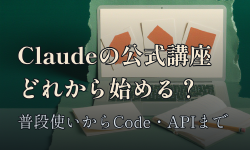 Featured image of post Claudeの使い方、公式の無料講座で学べる。Claude Academyでどれから始める？