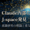 AnthropicがClaude内部に「J-space」を発見、意識研究の理論と重なる5つの特徴