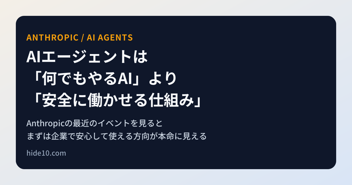 Featured image of post AIエージェントは、まず「何でもやるAI」ではなく「安全に働かせる仕組み」から広がりそうだ