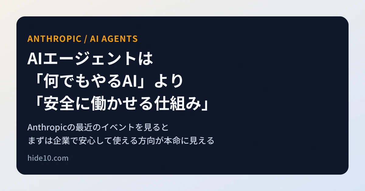 Featured image of post AIエージェントは、まず「何でもやるAI」ではなく「安全に働かせる仕組み」から広がりそうだ