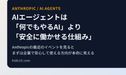 Featured image of post AIエージェントは、まず「何でもやるAI」ではなく「安全に働かせる仕組み」から広がりそうだ