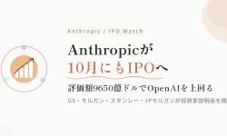 Featured image of post Anthropic、10月にもIPO ─ 投資家説明会を開始、評価額はOpenAI超えの9650億ドル