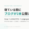 寝ている間にブログが2本公開されていた — 記事量産を「止まらないモード」にした自動化の全体図