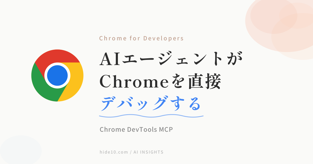 Featured image of post ChromeをAIエージェントの目にする ─ Chrome DevTools MCPで開発中のブラウザをそのまま調査