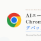 ChromeをAIエージェントの目にする ─ Chrome DevTools MCPで開発中のブラウザをそのまま調査