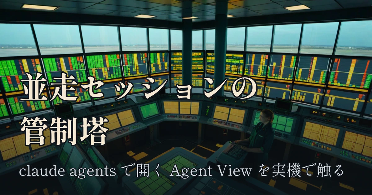 Featured image of post claude agents で開く Agent View:複数セッションを1画面で回す管制塔を実際に触った