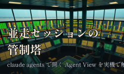 Featured image of post claude agents で開く Agent View：複数セッションを1画面で回す管制塔を実際に触った