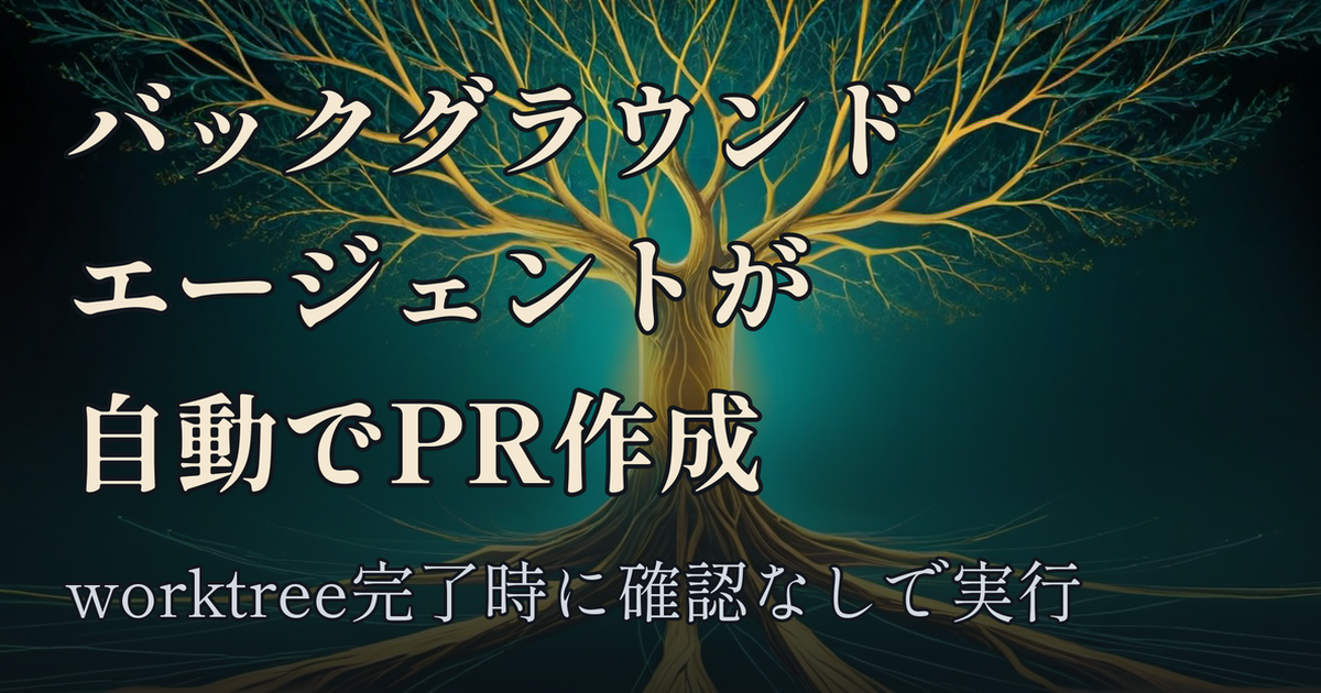 Featured image of post Claude Codeのバックグラウンドエージェントが、worktreeでの作業完了時に自動でドラフトPRを作るようになった