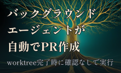 Featured image of post Claude Codeのバックグラウンドエージェントが、worktreeでの作業完了時に自動でドラフトPRを作るようになった
