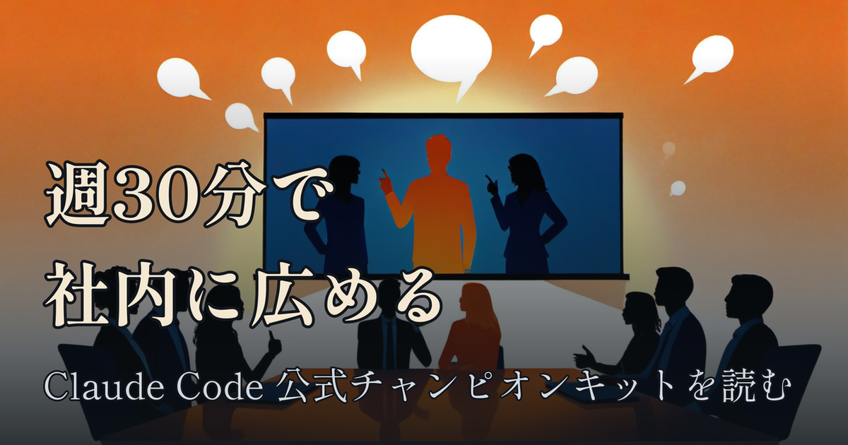 Featured image of post 週30分で社内にClaude Codeを広める:公式「チャンピオンキット」が想定する普及係の台本