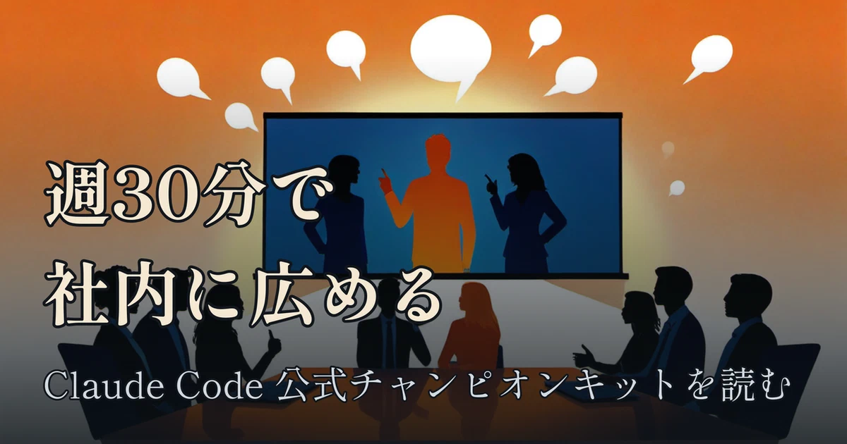 Featured image of post 週30分で社内にClaude Codeを広める：公式「チャンピオンキット」が想定する普及係の台本