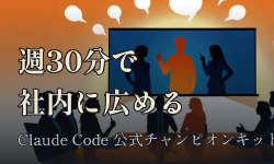 Featured image of post 週30分で社内にClaude Codeを広める：公式「チャンピオンキット」が想定する普及係の台本