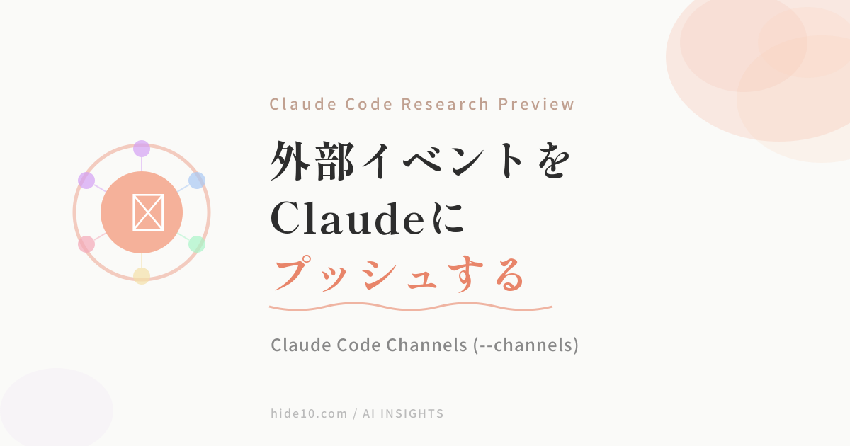 Featured image of post Claude Code Channels ── MCPサーバーからセッションにイベントをプッシュする
