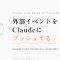 Claude Code Channels ── MCPサーバーからセッションにイベントをプッシュする
