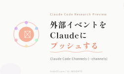 Featured image of post Claude Code Channels ── MCPサーバーからセッションにイベントをプッシュする