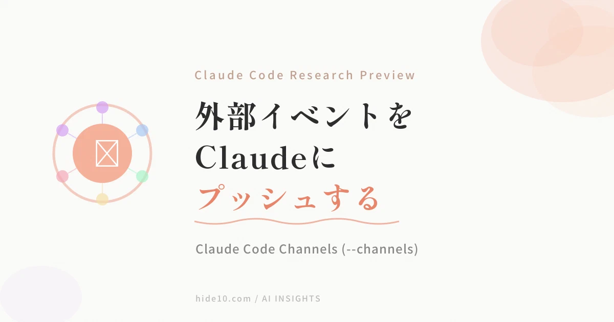 Featured image of post Claude Code Channels ── MCPサーバーからセッションにイベントをプッシュする