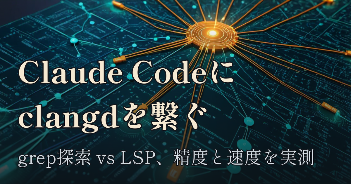 Featured image of post Claude Codeにclangdを繋いでみた — grep探索とLSPの精度・速度を実測で比べる