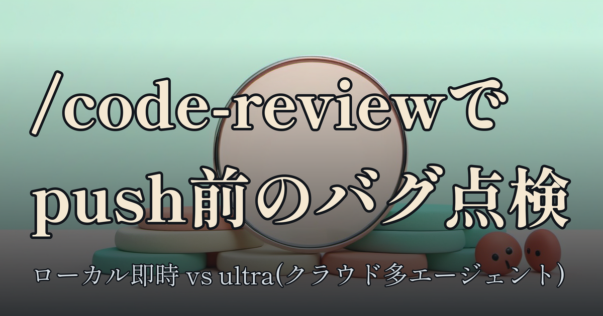 Featured image of post Claude Codeの/code-reviewでpush前に差分のバグを見つける——ultrareviewとの使い分け
