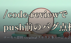 Featured image of post Claude Codeの/code-reviewでpush前に差分のバグを見つける——ultrareviewとの使い分け
