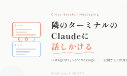 Featured image of post Claude Codeのセッション同士がメッセージし合う ── 1か月で@メンションとアイドル通知まで来た