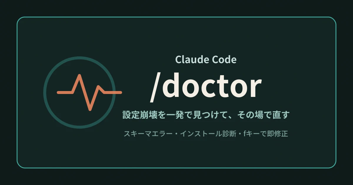 Featured image of post Claude Code の /doctor は設定崩壊のトラブルシューティングを一発で終わらせる