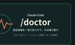 Featured image of post Claude Code の /doctor は設定崩壊のトラブルシューティングを一発で終わらせる