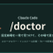 Claude Code の /doctor は設定崩壊のトラブルシューティングを一発で終わらせる