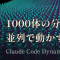 Claude Code の Dynamic Workflows ── Claude が自分で台本を書いて1000体の分身を動かす