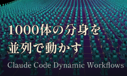 Featured image of post Claude Code の Dynamic Workflows ── Claude が自分で台本を書いて1000体の分身を動かす