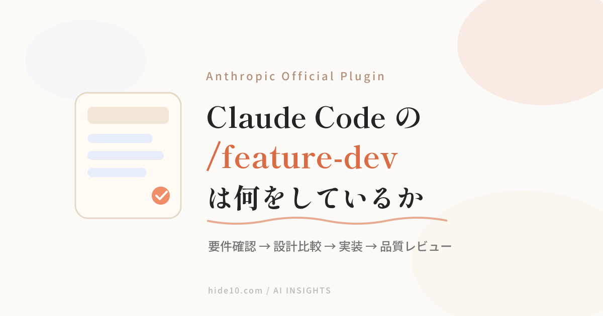 Featured image of post Claude Codeの `/feature-dev` は、いきなり実装しないための公式プラグインだった