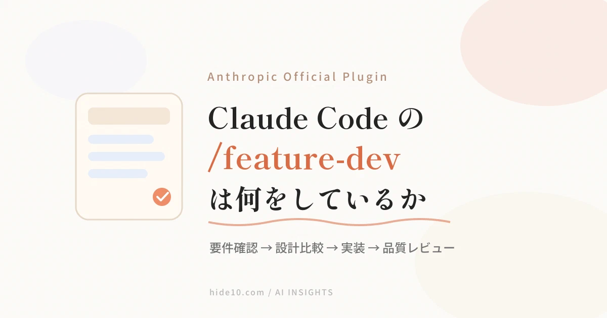 Featured image of post Claude Codeの `/feature-dev` は、いきなり実装しないための公式プラグインだった