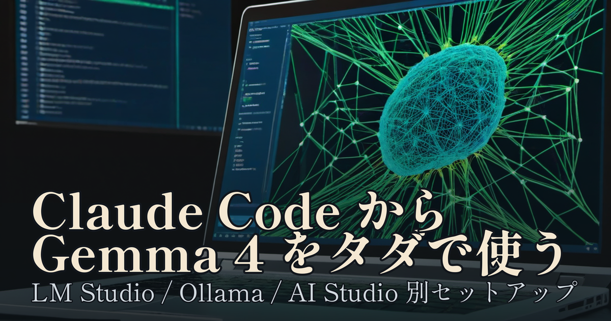 Featured image of post Claude CodeからGemma 4をタダで呼び出す——LM Studio・Ollama・AI Studio別セットアップ
