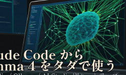 Featured image of post Claude CodeからGemma 4をタダで呼び出す——LM Studio・Ollama・AI Studio別セットアップ