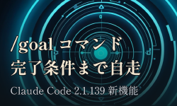 Featured image of post Claude Code /goal コマンドで完了条件を投げて自走させる：2.1.139 の新スラッシュコマンド