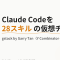 Garry Tanが公開したgstack、Claude Codeを28スキルの仮想チームに変える