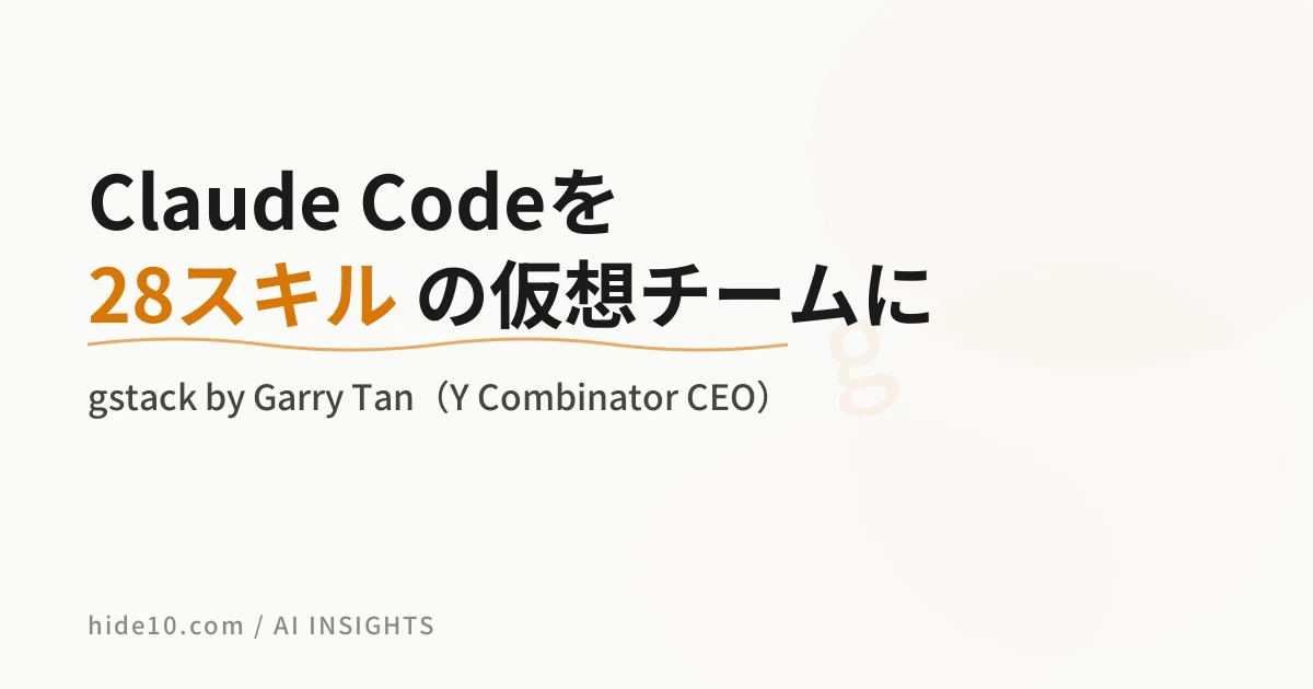 Featured image of post Garry Tanが公開したgstack、Claude Codeを28スキルの仮想チームに変える