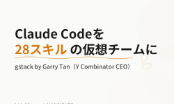 Featured image of post Garry Tanが公開したgstack、Claude Codeを28スキルの仮想チームに変える