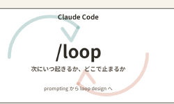 Featured image of post Claude Code の /loop は「雑に回す」より、終わり方を決めて使う