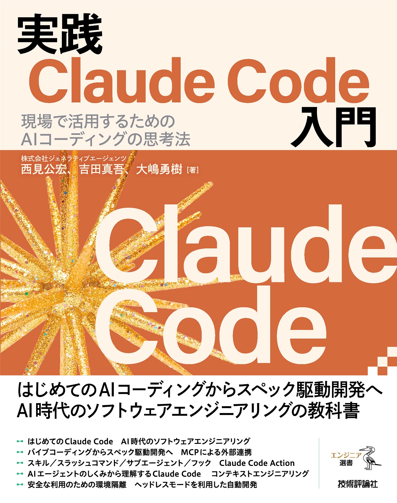 実践Claude Code入門 ── 現場で活用するためのAIコーディングの思考法