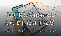 Featured image of post 「OCRしてnotesに入れて」の一行から、写真が自動でノートになる仕組みができた — Claude Codeへの頼み方